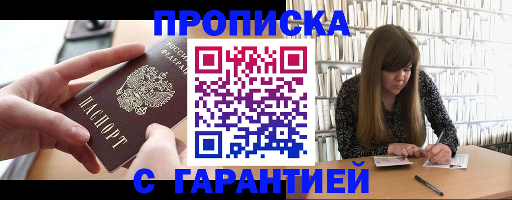 купить прописку в Райчихинске